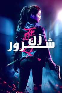 فیلم کره ای The Villainess 2017