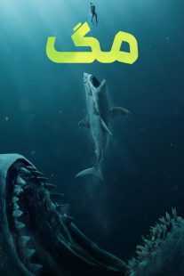 فیلم The Meg 2018