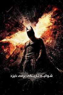 فیلم The Dark Knight Rises 2012