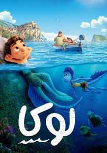 انیمیشن Luca 2021