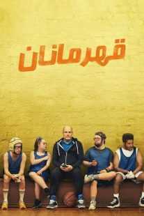 فیلم Champions 2023