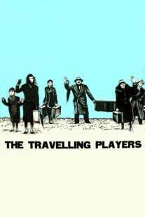 فیلم The Travelling Players 1975