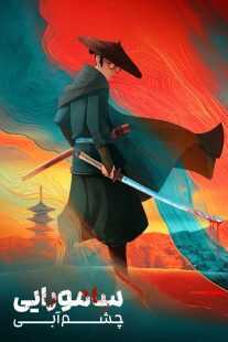 انیمه Blue Eye Samurai