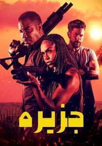 فیلم The Island 2023