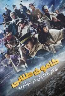 سریال Golden Kamuy: The Hunt of Prisoners in Hokkaido