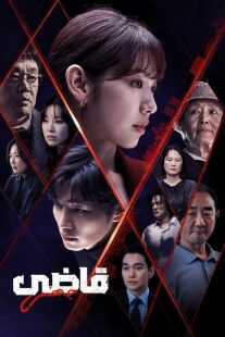 سریال کره‌ای The Judge from Hell