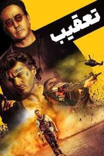 فیلم Pursuit 2022