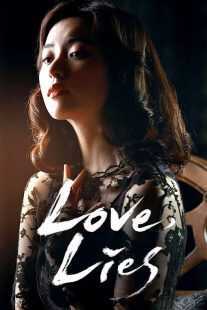 فیلم کره ای Love, Lies 2016