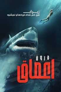 فیلم Into the Deep 2025