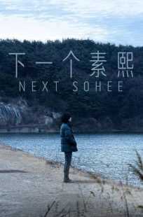 فیلم کره‌ای Next Sohee 2022