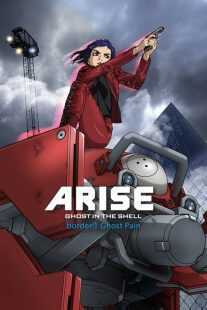 انیمه Ghost in the Shell: Arise – Border 1: Ghost Pain 2013
