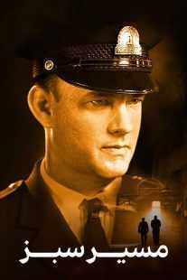 فیلم The Green Mile 1999