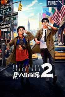 فیلم Detective Chinatown 2 2018