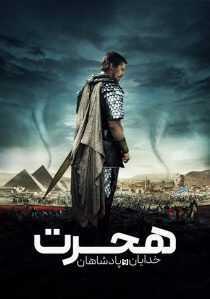 فیلم Exodus: Gods and Kings 2014