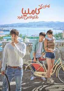 سریال کره‌ای When the Camellia Blooms