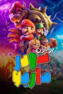 انیمیشن The Super Mario Bros. Movie 2023