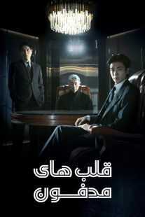 سریال کره‌ای Buried Hearts (Treasure Island)