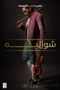 فیلم Chevalier 2022