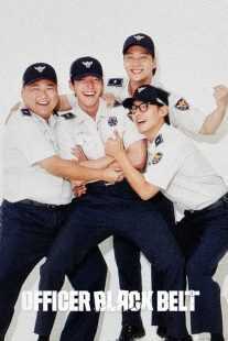 فیلم کره‌ای Officer Black Belt 2024