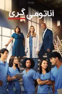 سریال Grey’s Anatomy