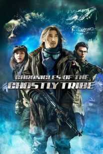 فیلم Chronicles of the Ghostly Tribe 2015