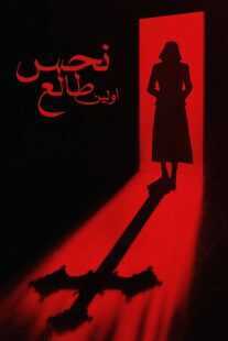 فیلم The First Omen 2024