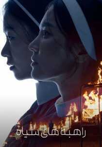 فیلم کره‌ای Dark Nuns 2025