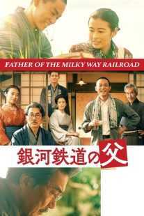 فیلم Father of the Milky Way Railroad 2023