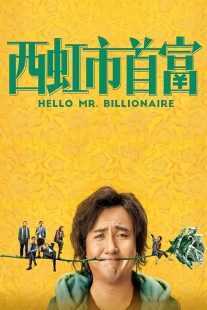 فیلم Hello Mr. Billionaire 2018