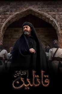 سریال The Assassins (Al Hashashin)