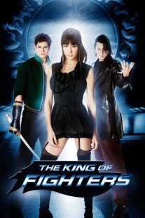 فیلم The King of Fighters 2010