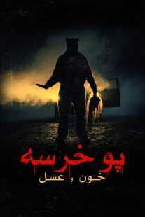 فیلم Winnie the Pooh: Blood and Honey 2023