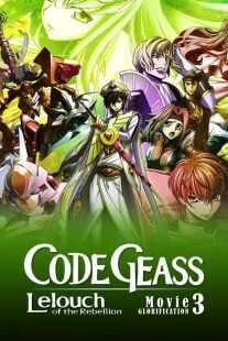 انیمه Code Geass: Lelouch of the Rebellion III – Emperor 2018