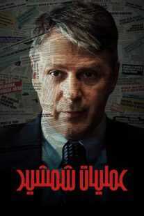 سریال Sablja (Operation Sabre)