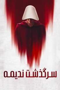 سریال The Handmaid’s Tale