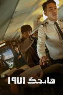 فیلم کره‌ای Hijack 1971 2024