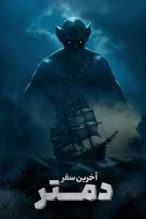 فیلم The Last Voyage of the Demeter 2023