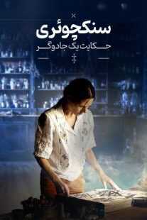 سریال Sanctuary: A Witch’s Tale