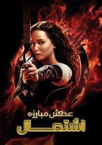 فیلم The Hunger Games: Catching Fire 2013