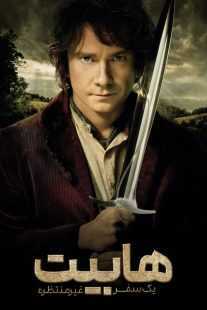 فیلم The Hobbit: An Unexpected Journey 2012