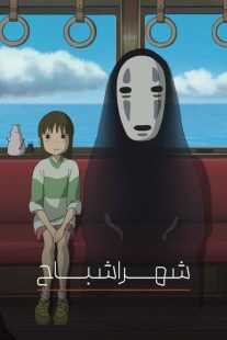 انیمه Spirited Away 2001