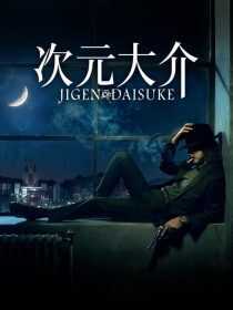 فیلم Jigen Daisuke 2023