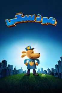 انیمیشن Dog Man 2025