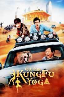 فیلم هندی Kung Fu Yoga 2017