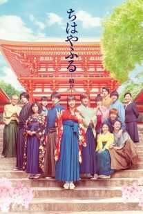 فیلم Chihayafuru Part III 2018