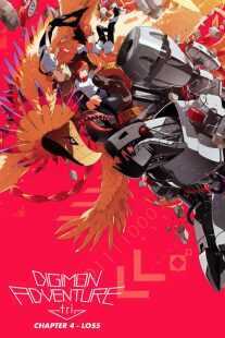 انیمه Digimon Adventure tri. Part 4: Loss 2017