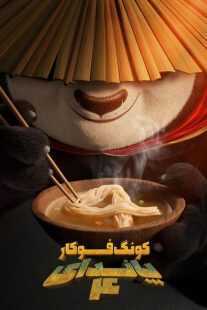 انیمیشن Kung Fu Panda 4 2024