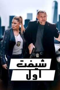 فیلم First Shift 2024