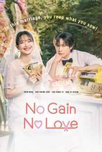 سریال کره‌ای No Gain No Love