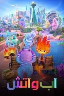 انیمیشن Elemental 2023